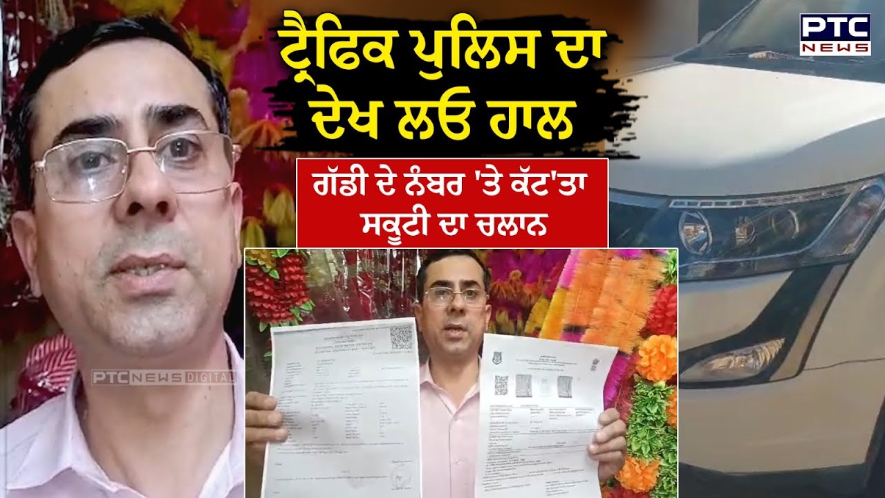 ਆਹ ਤਾਂ ਹੱਦ ਹੀ ਹੋ ਗਈ ! ਗੱਡੀ ਦੇ ਨੰਬਰ 'ਤੇ ਕੱਟ ਦਿੱਤਾ ਐਕਟਿਵਾ ਦਾ ਚਲਾਨ, ਬੰਦਾ ਕਹਿੰਦਾ 'ਹੁਣ ਦੱਸੋ ਮੈਂ ਕੀ ਕਰਾਂ ?