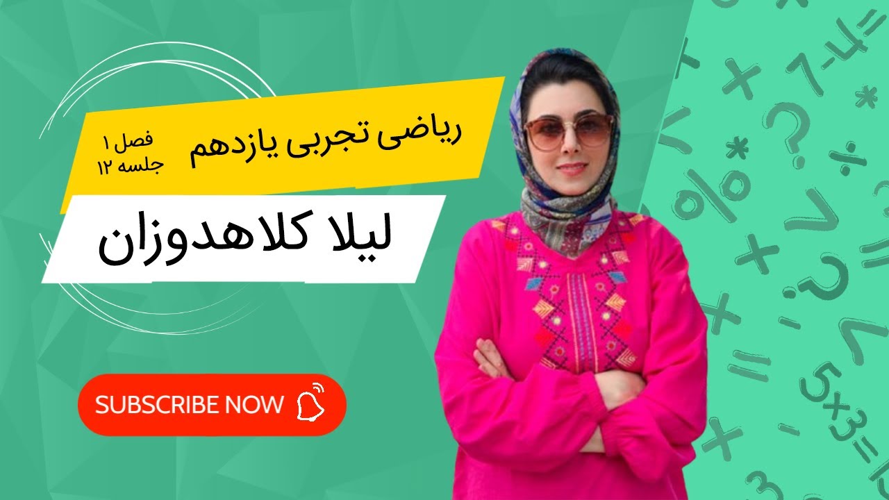 جلسه دوازدهم فصل1ریاضی یازدهم حل کامل سری دوم سؤالات | ریشه‌ها، معادله‌ها، سهمی و هندسه تحلیلی ✨📘