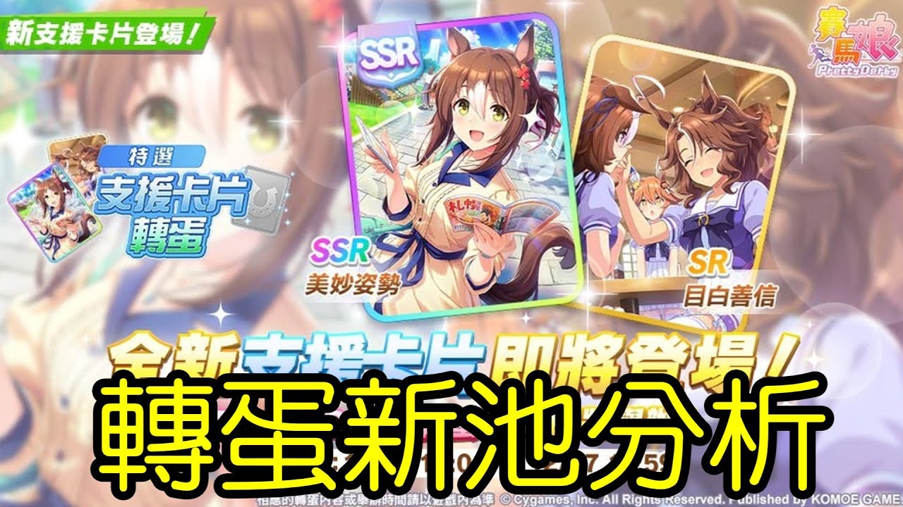 【賽馬娘】轉蛋新池解說：SSR根美妙姿勢【一年級必修】