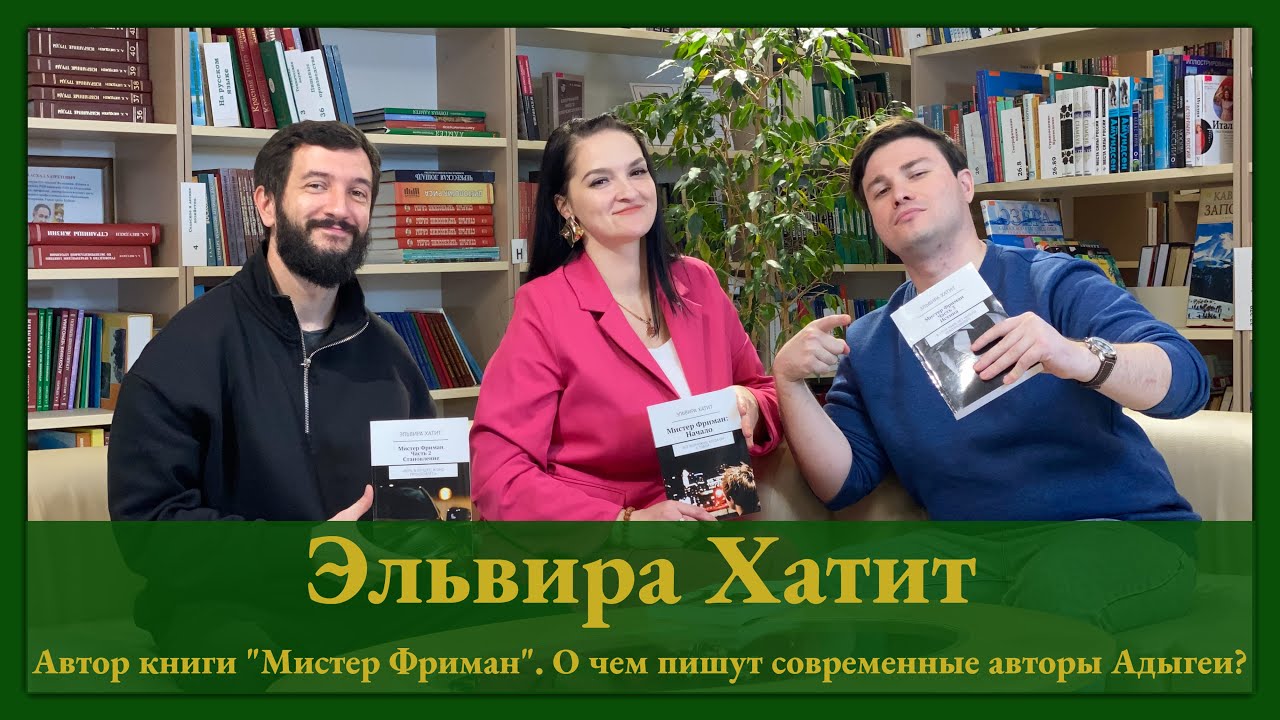 Эльвира Хатит о книге 