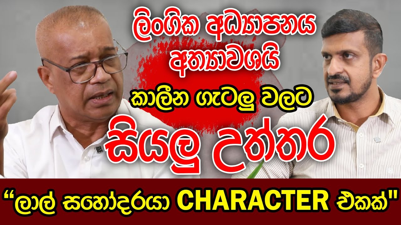 ලාල් සහෝදරයා CHARACTER එකක් | කාලීන සංවාදය | සියලු උත්තර | K.D.LALKANTHA | Kalu Sudda