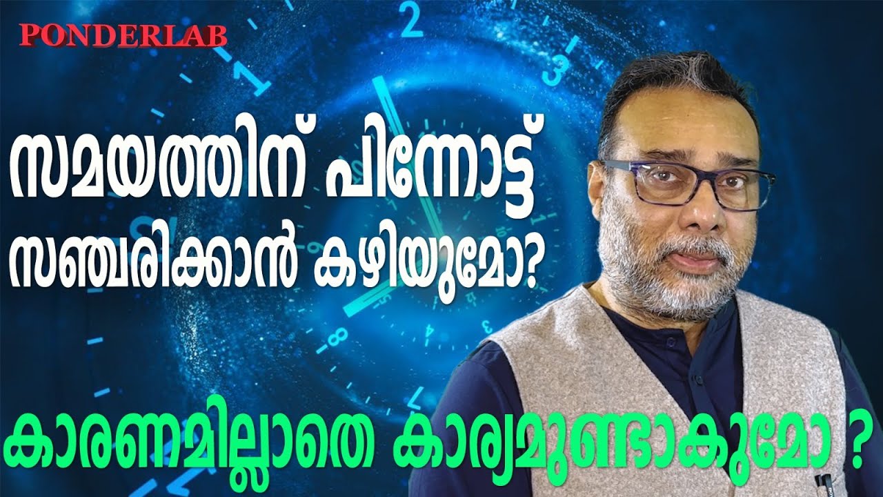 സമയത്തിന് പിന്നോട്ട് സഞ്ചരിക്കാൻ കഴിയുമോ? കാരണമില്ലാതെ കാര്യമുണ്ടാകുമോ?| Ponderlab | Hari Tulsidas|