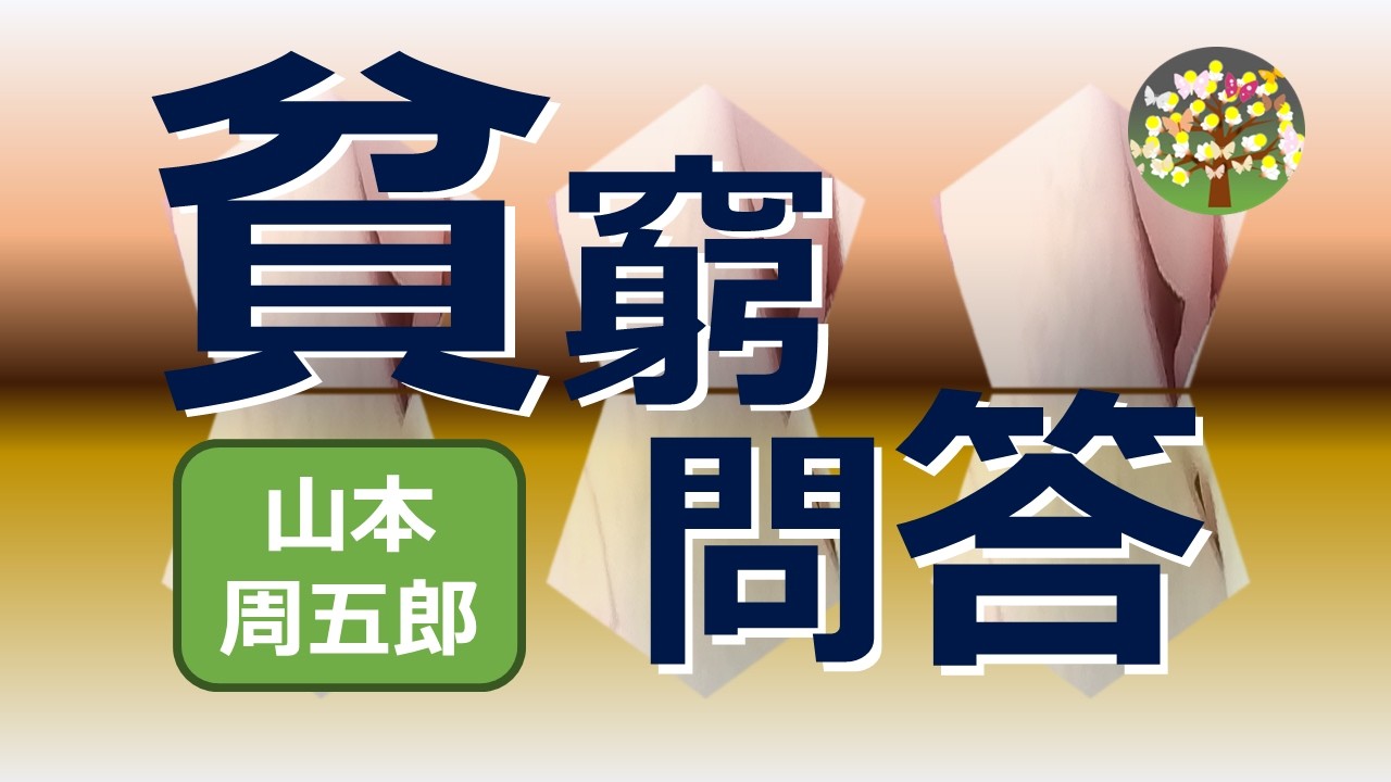 【朗読】山本周五郎　貧乏御家人の家へ日雇い中間に行った又平は、その家の主・孝之進の人柄に惚れこみ、言いなりに金をつぎ込むが・・・