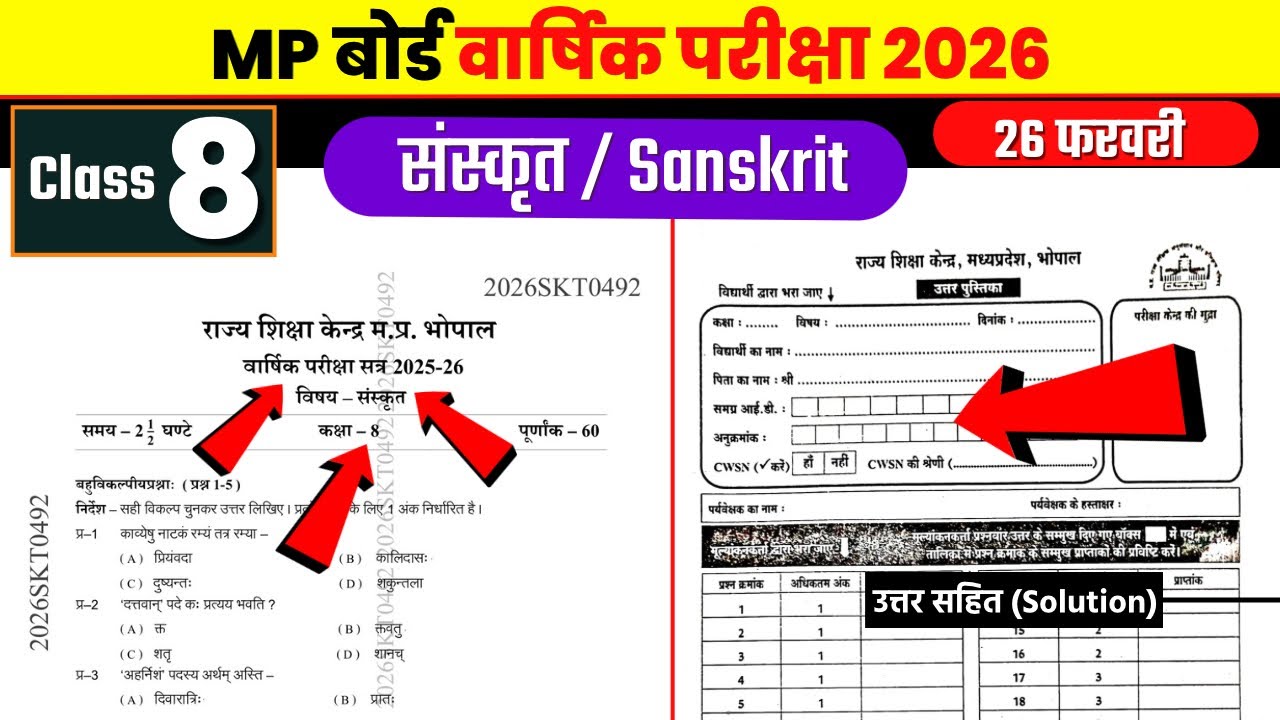 कक्षा 8वीं संस्कृत वार्षिक पेपर 2026 | kaksha aathvin ka sanskrit ka paper | class 8 sanskrit paper