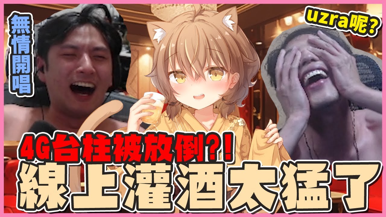 【杏仁ミル精華】咪嚕線上灌酒！4G兩大台柱無情放倒！畫面太美讓人無法直視....這集不看會後悔一輩子的 ft. @Koko0416 @Kr1stw 請大家理性飲酒！