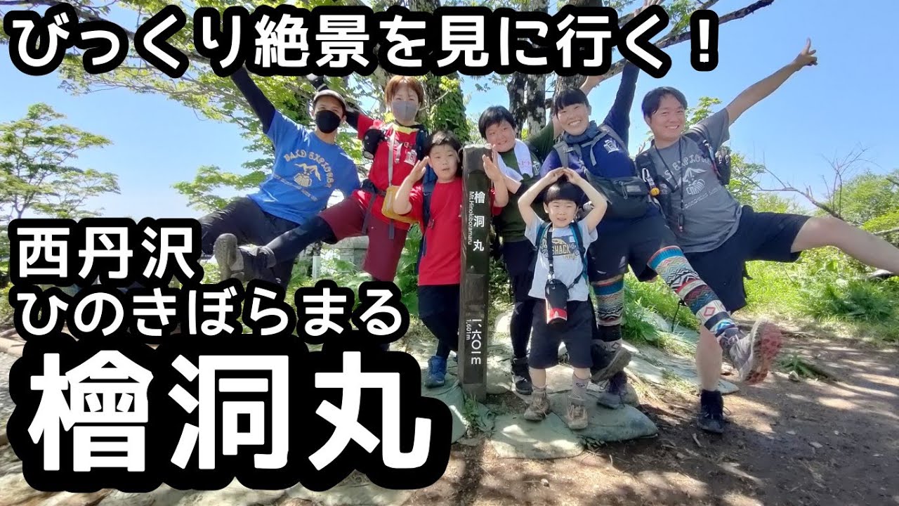 【檜洞丸 ひのきぼらまる】登山 　西丹沢からびっくりした？絶景を見に行く家族登山　