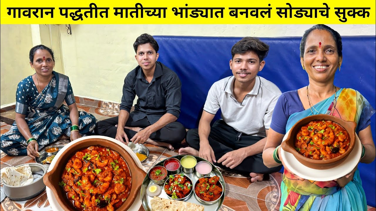 गावरान पद्धतीत मातीच्या भांड्यात बनवली सोड्याची सुक्की भाजी | Sode recipe | Dry prawn recipe 