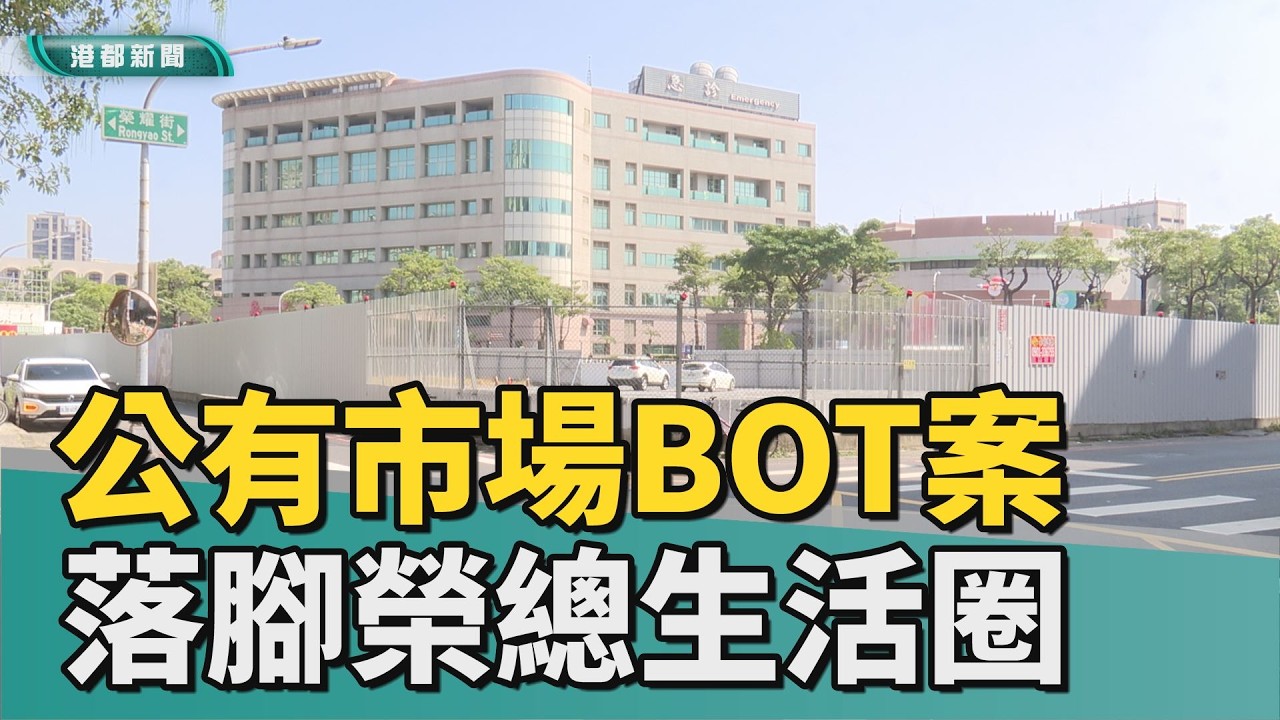 購物商場｜高雄市首例公有市場BOT案  落腳榮總生活圈