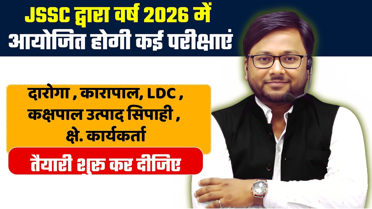 JSSC द्वारा वर्ष 2026 में आयोजित होगी कई परीक्षाएं | SI, LDC, FIELD WORKER | BY PRAKSH SIR