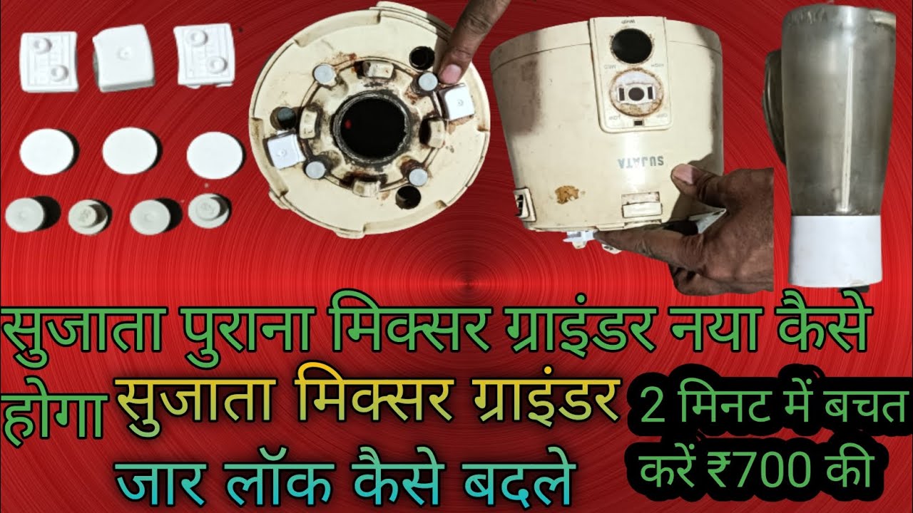 सुजाता बॉडी के जार लोग होते हैं, वह कैसे बदले जाएंगे how to change Sujata mixr grinder jar body lock