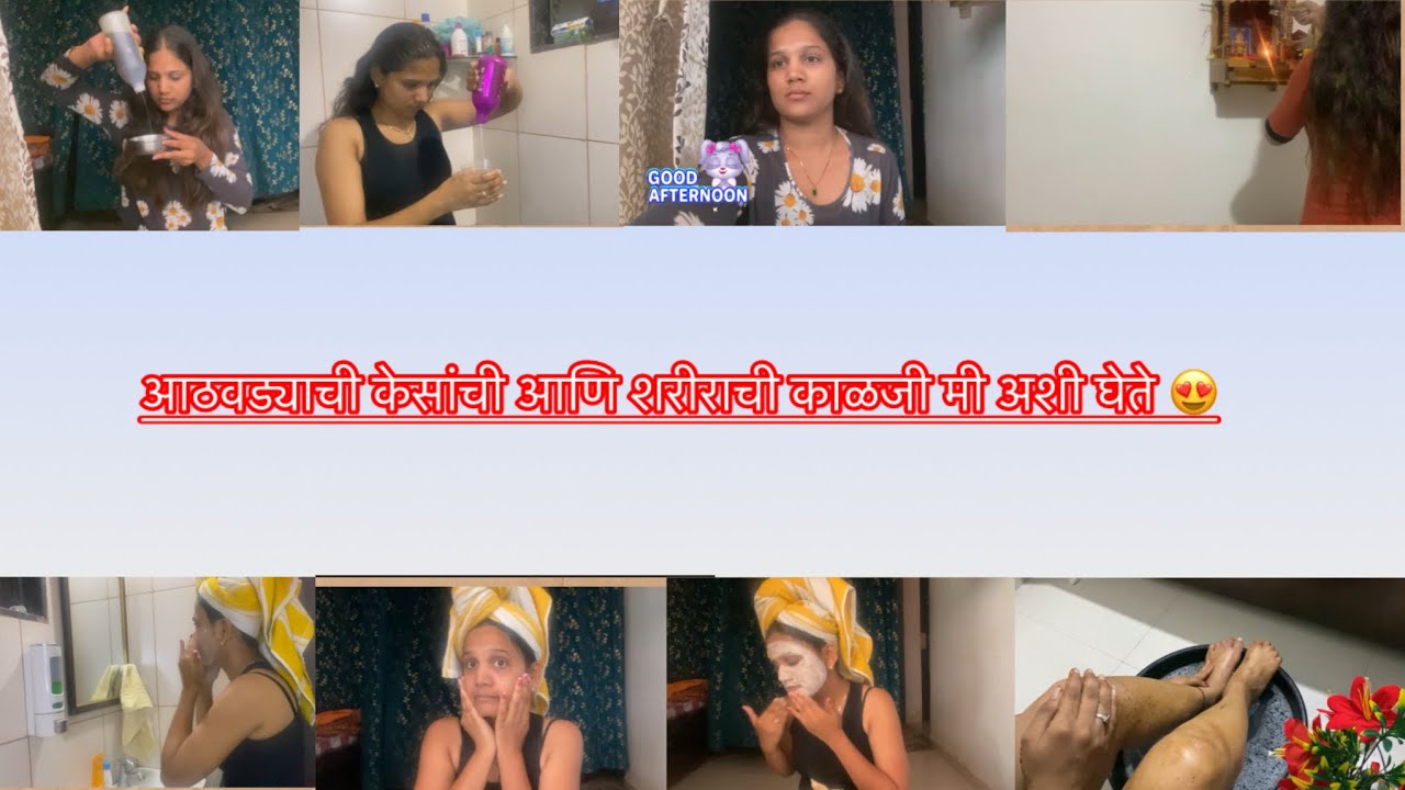 आठवड्याची केसांची आणि शरीराची काळजी मी अशी घेते 😍