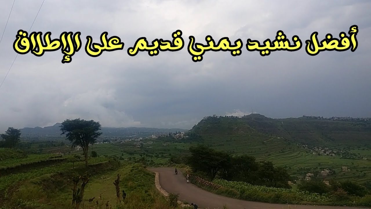 أناشيد يمنية قديمة ||| نشيد أحب أرض الباديه من أقوى وأفضل الاناشيد اليمنية القديمة