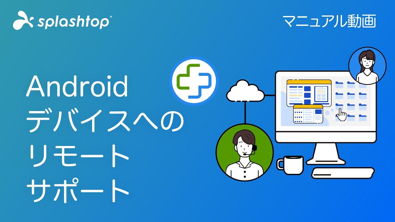 Androidデバイスへのリモートサポート - Splashtop On-Demand Support（SOS）