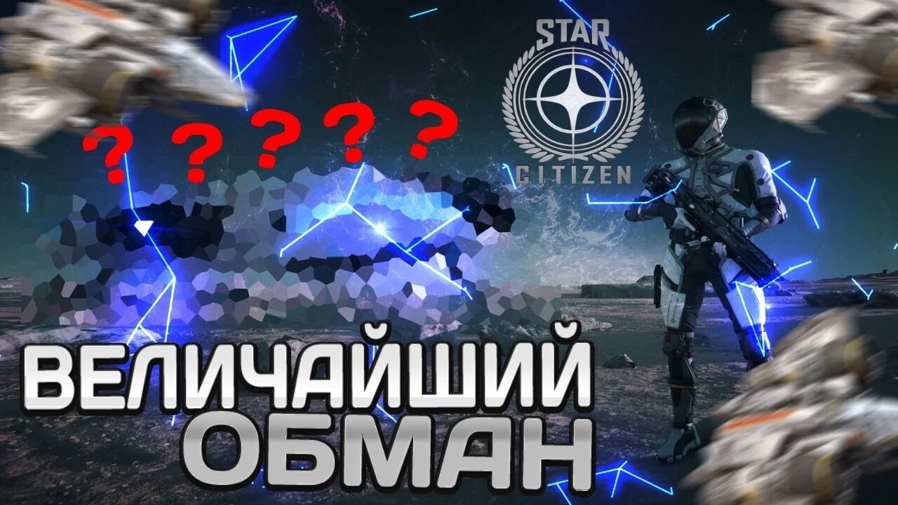 Star Citizen - Величайший обман игропрома ???