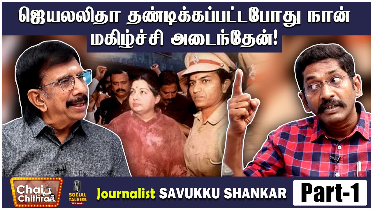 லஞ்ச ஒழிப்புத் துறையில் நடைபெற்ற ஊழல்! Journalist Savukku Shankar Chai With Chithra Social Talk 1