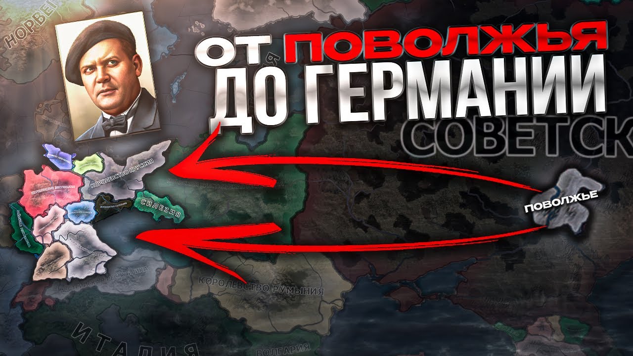 Я СОЗДАЛ ГЕРМАНИЮ за ПОВОЛЖЬЕ в HEARTS OF IRON 4