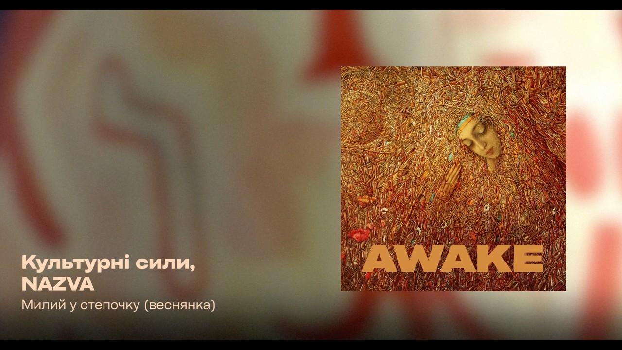 Культурні сили, NAZVA &mdash; Милий у степочку (веснянка)