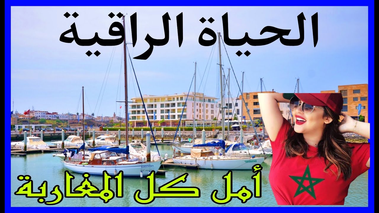 شاهد مارينا سلا او الميناء الترفيهي