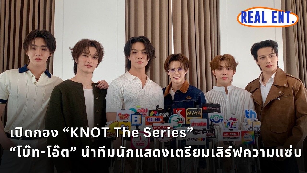 เปิดกอง “KNOT The Series” “โบ๊ท-โอ๊ต” นำทีมนักแสดงเตรียมเสิร์ฟความแซ่บ