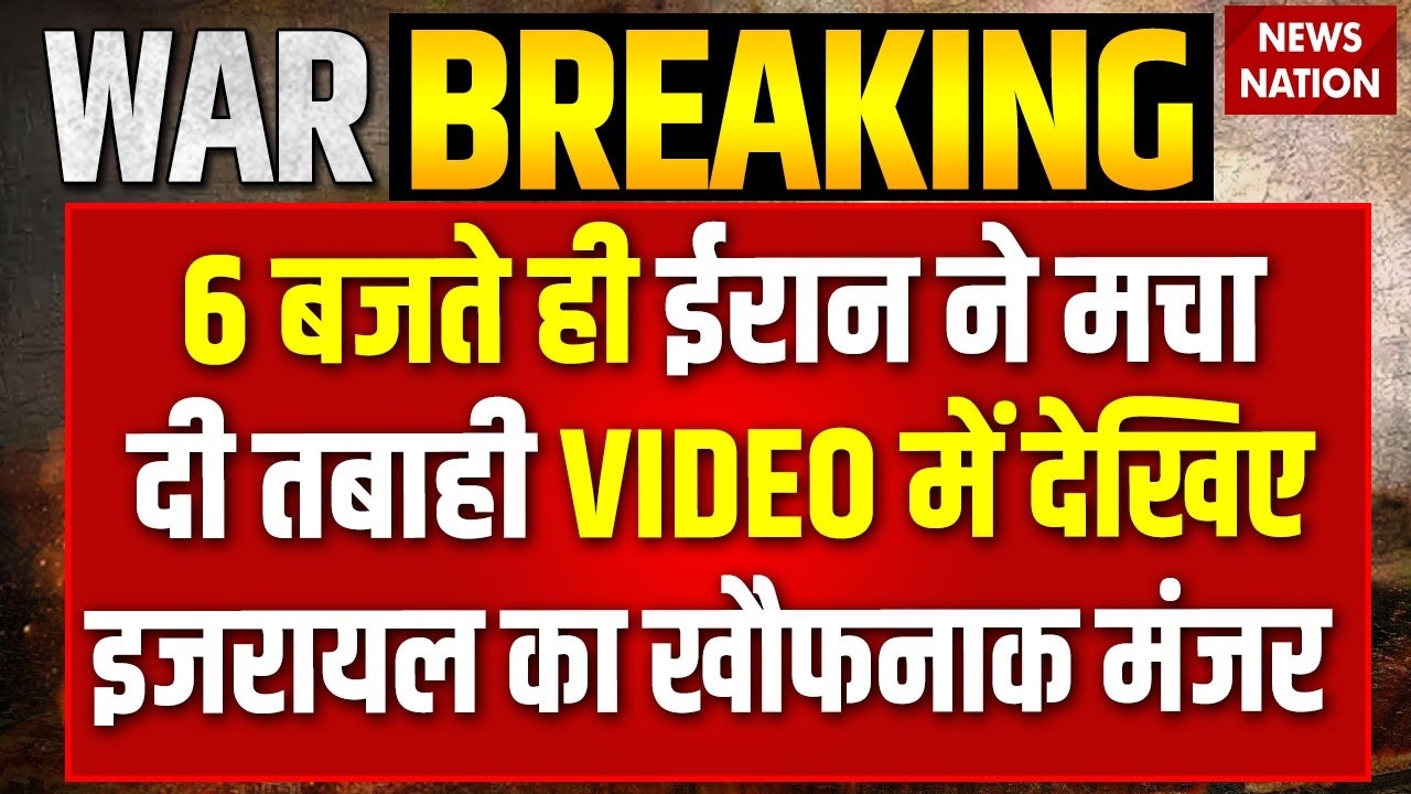 Israel Attack on Israel: ईरान ने मचा दी तबाही, VIDEO में देखिए इजरायल का खौफनाक मंजर | Middle East