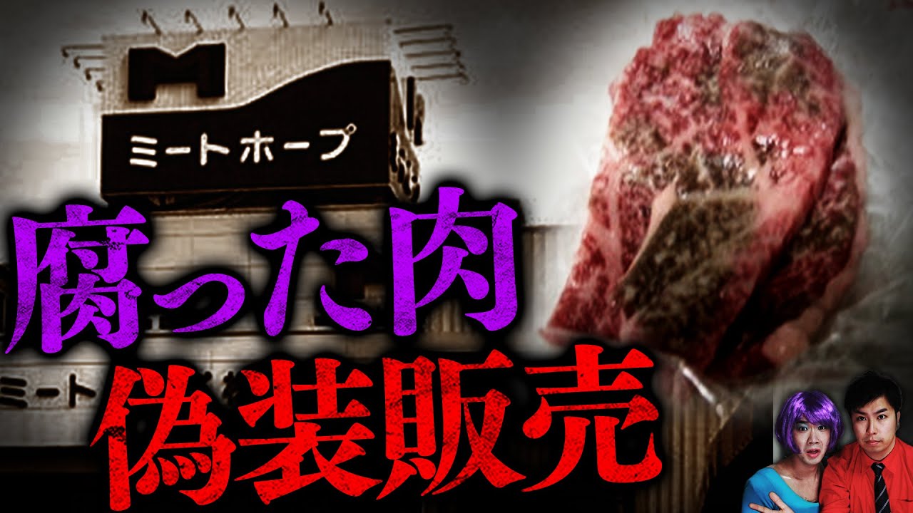 【実態】日本最悪の食肉偽装事件「ミートホープ事件」