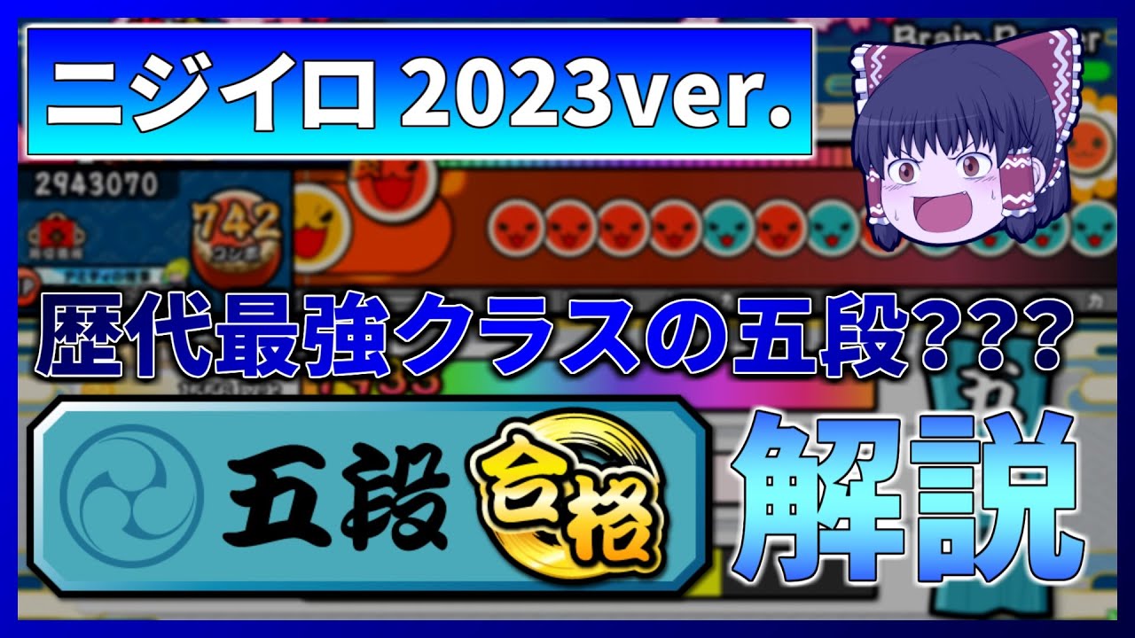 【2023ver. 五段】【ゆっくり実況・解説】過去最強クラスの五段がやってきた！？