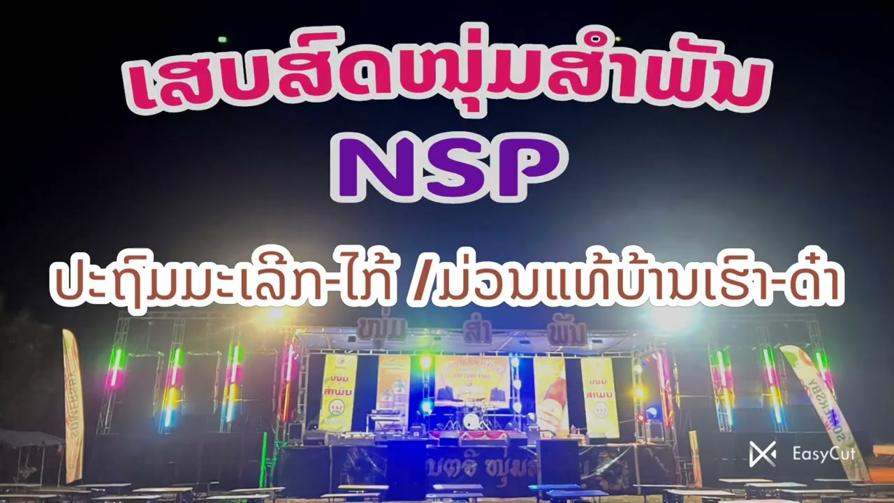 #เสบสด2026หนุ่มสำพัน/ปะถมมะเลีก-ไก้/ ม่วนแท้บ้านเฮา-ด๋า  #ເສບສົດ2026ໜຸ່ມສຳພັນ ປະຖົມມະເລີກ-ໄກ້ ມ່ວນແທ