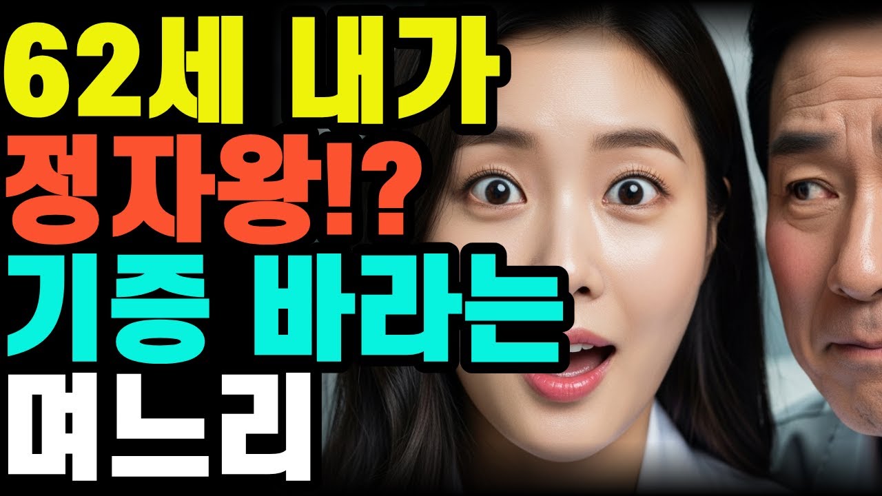 62세인 내가 정자왕?!  정자기증해달라는 며느리/황혼사연/감동사연/노후지혜/인생사연/오디오북