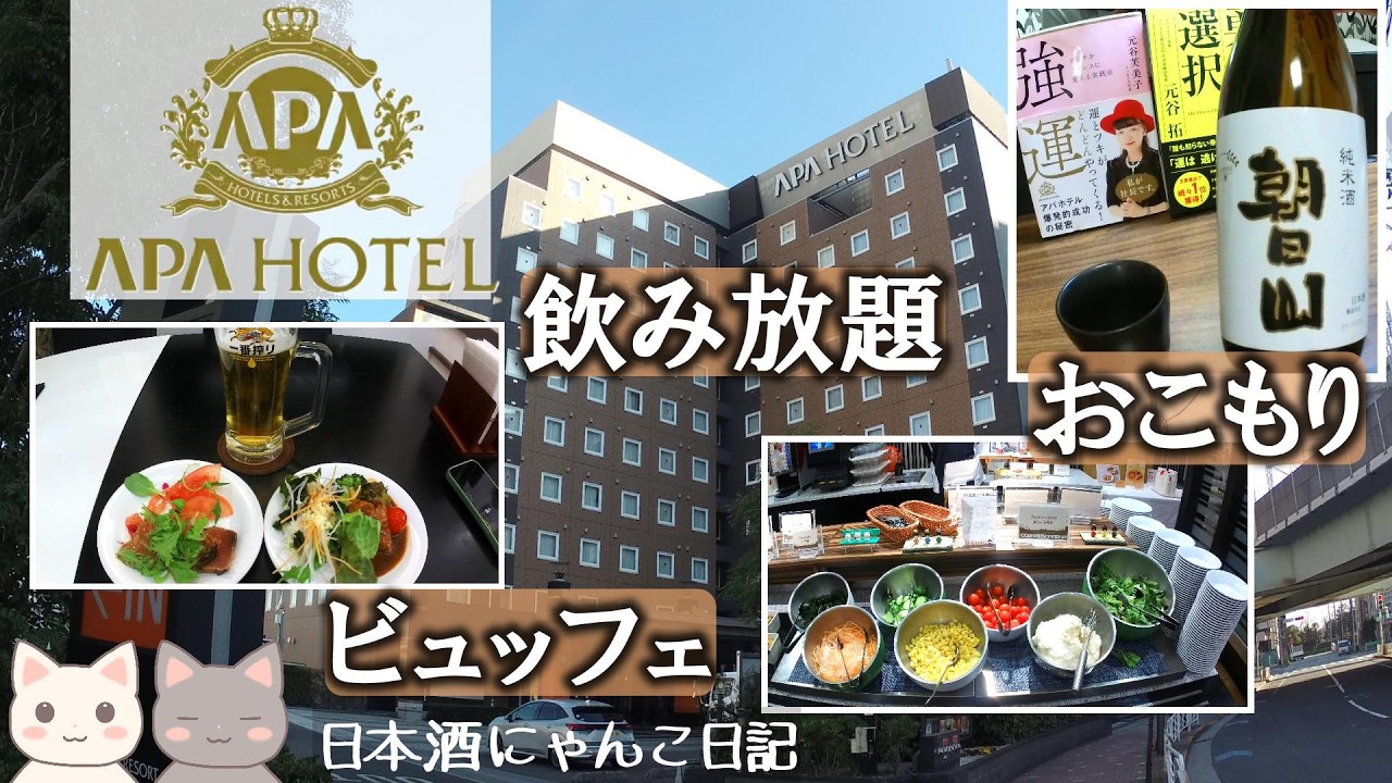 【アパホテル潮見】贅沢！ひとりおこもりステイ！