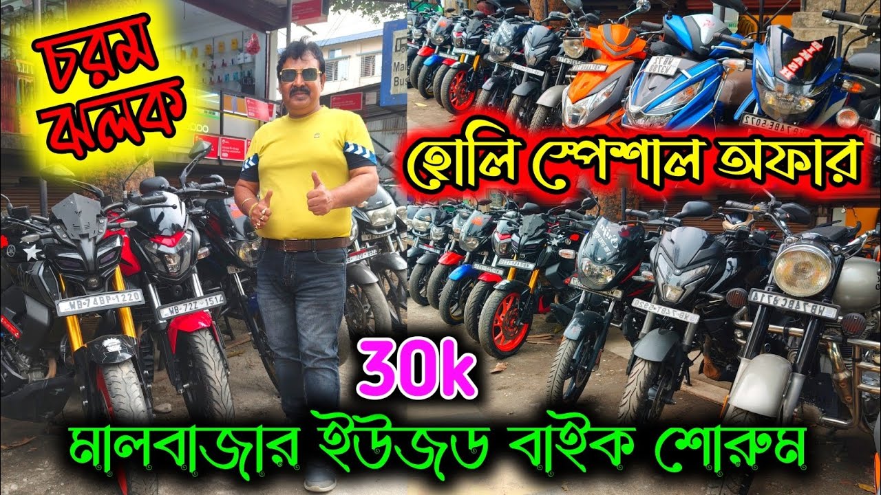 Malbazar Second Hand Bike Showroom 2026 | Used Bike Price in West Bengal | মাত্র ৩০,০০০/- থেকে শুরু