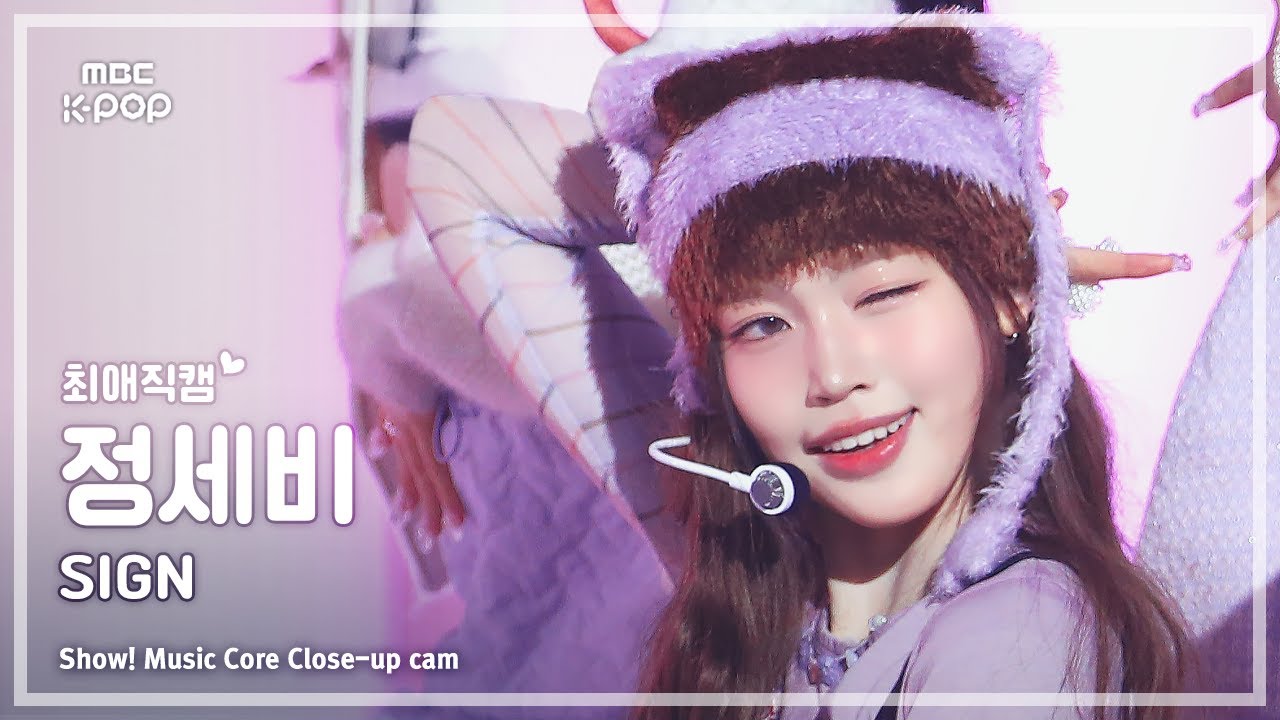 [#최애직캠] izna JEONG SAEBI (이즈나 정세비) – SIGN | 쇼! 음악중심 | MBC250405