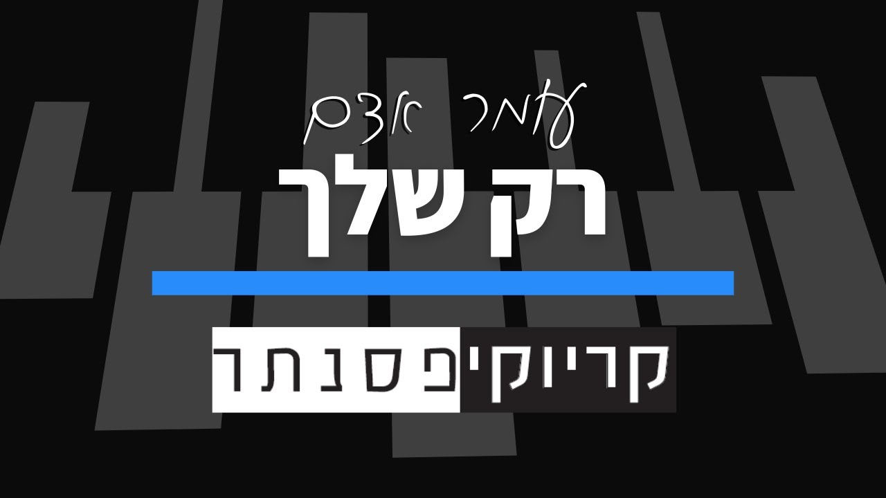 עומר אדם – רק שלך (קריוקי פסנתר)