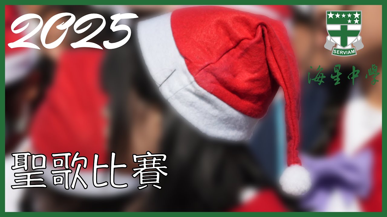 114海星高中聖歌比賽直播