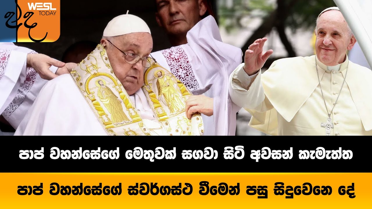 පාප් වහන්සේගේ මෙතුවක් සගවා සිටි අවසන් කැමැත්ත | Exclusive| WESL