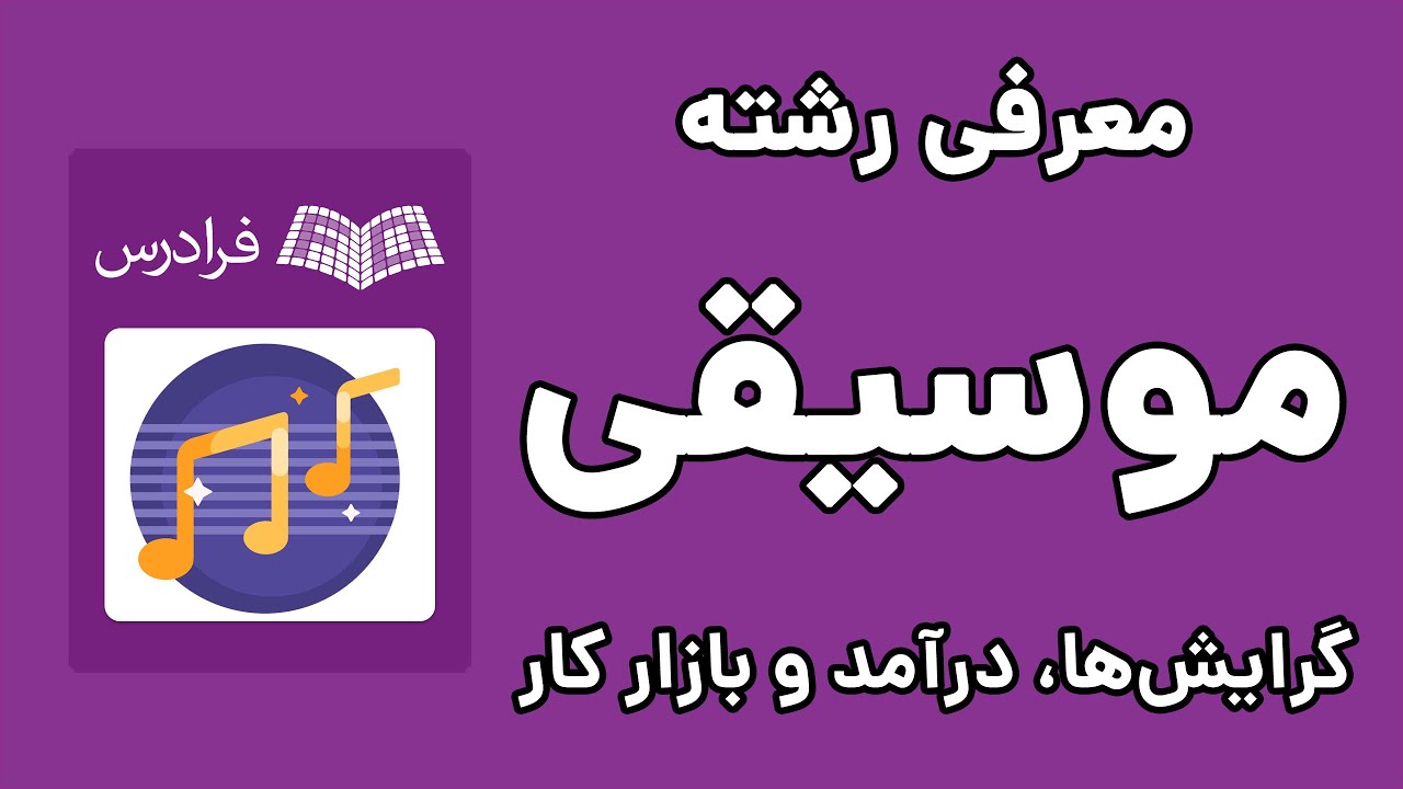 رشته موسیقی: گرایش ها، درآمد و بازار کار