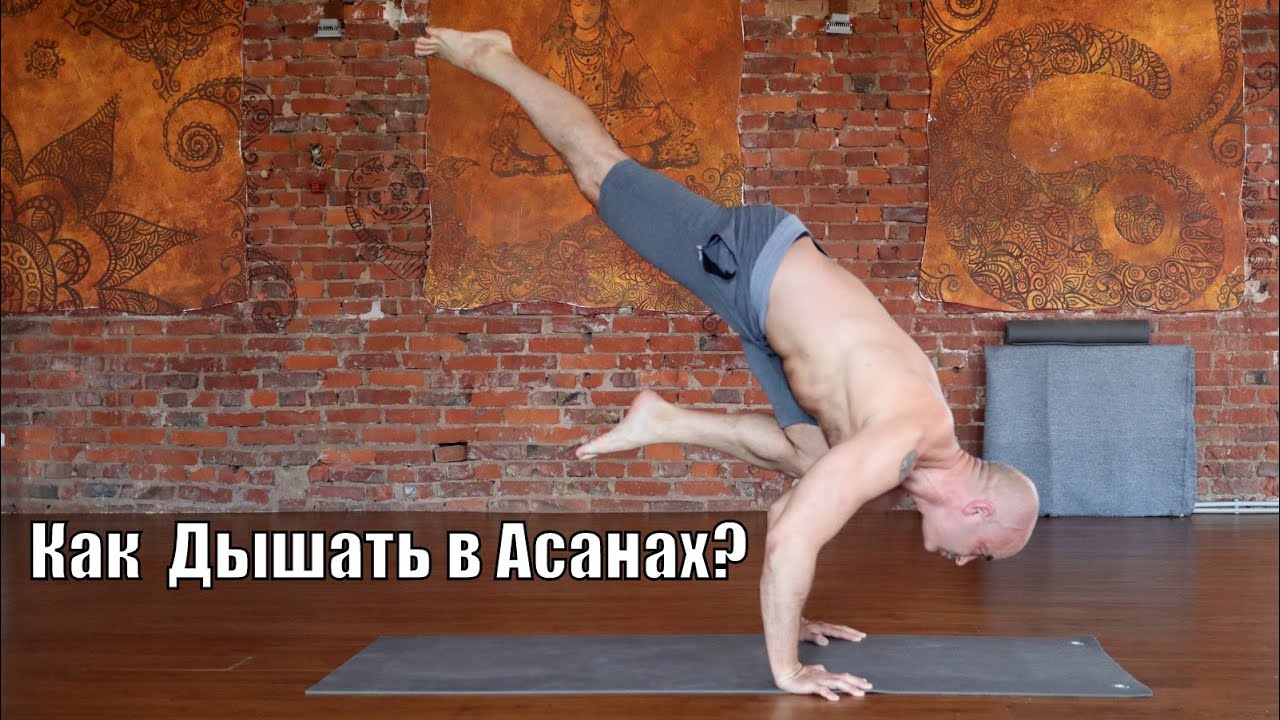 Полное дыхание в асанах. Как дышать на практике йоги?