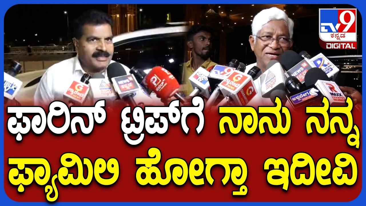 Congress MLA's Foreign Trip: ವಿದೇಶ ಪ್ರವಾಸಕ್ಕೆ ಹೋಗ್ಬೇಕು ಅಂತಾ ಯಾರು ಪ್ಲ್ಯಾನ್ ಮಾಡಿದ್ದು ಸರ್‌?| #TV9D