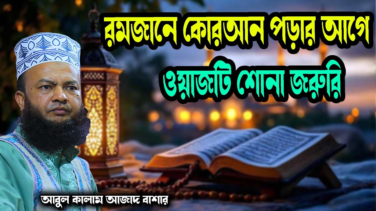 abul kalam azad bashar new waz tafsir mahfil 2026