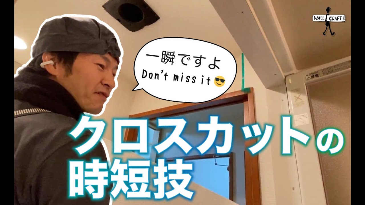 【DIY】目から鱗のクロスカットの時短技 #クロス　時短　＃クロスカット　＃DIY