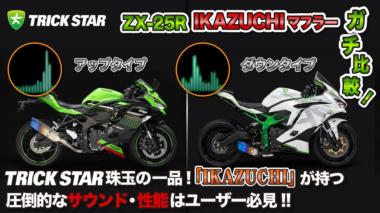 【どっちがオススメ！？】ZX-25R IKAZUCHIマフラー アップとダウン徹底比較！！