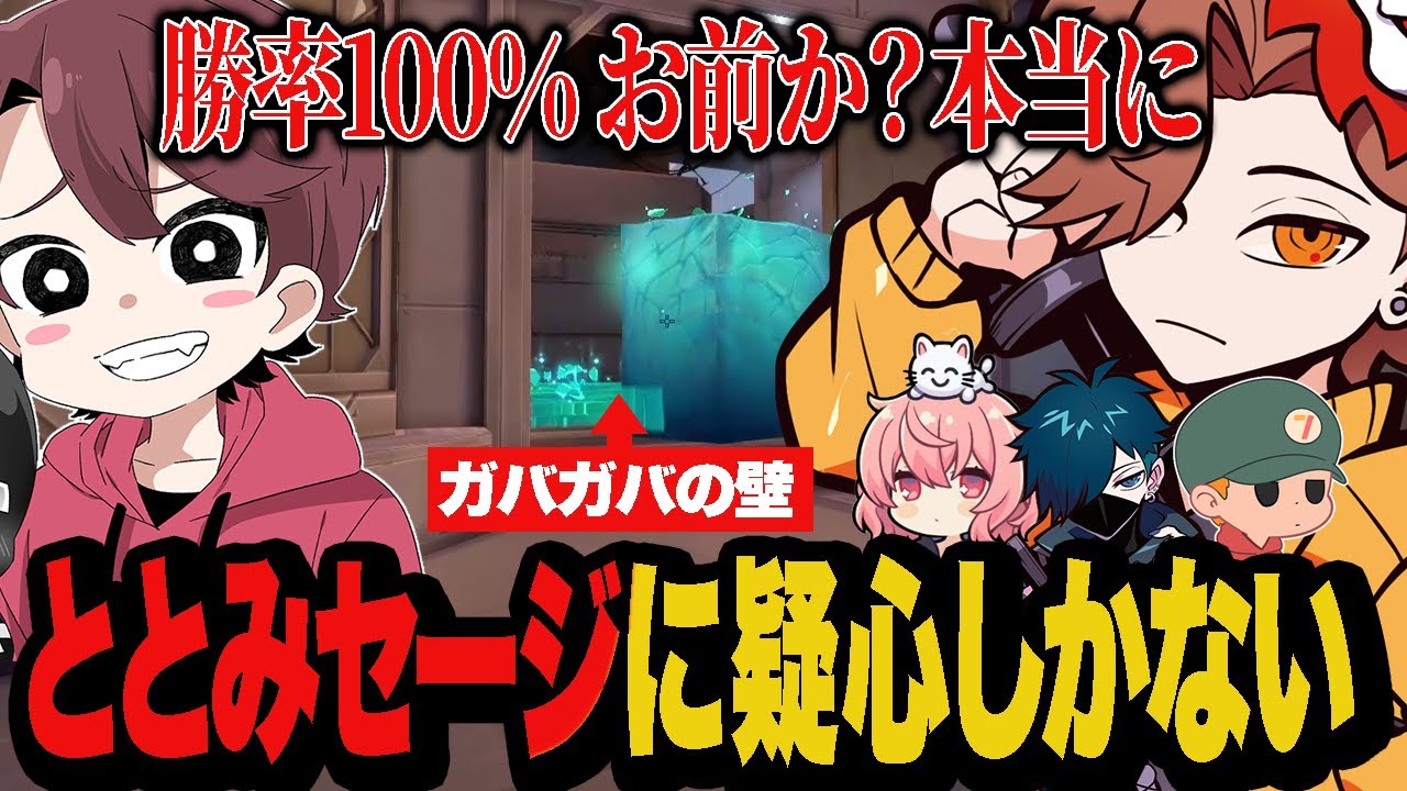 勝率100%だと言い張るととみセージに疑心しかないありさか【Valorant/ヴァロラント】