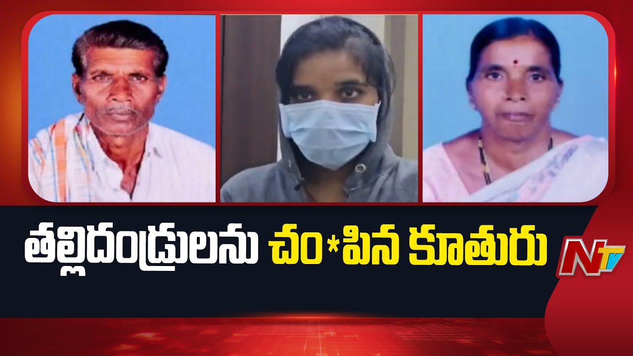 ప్రియుడు కోసం తల్లిదండ్రులను చం*పిన కూతురు | Vikarabad | NTV Telugu