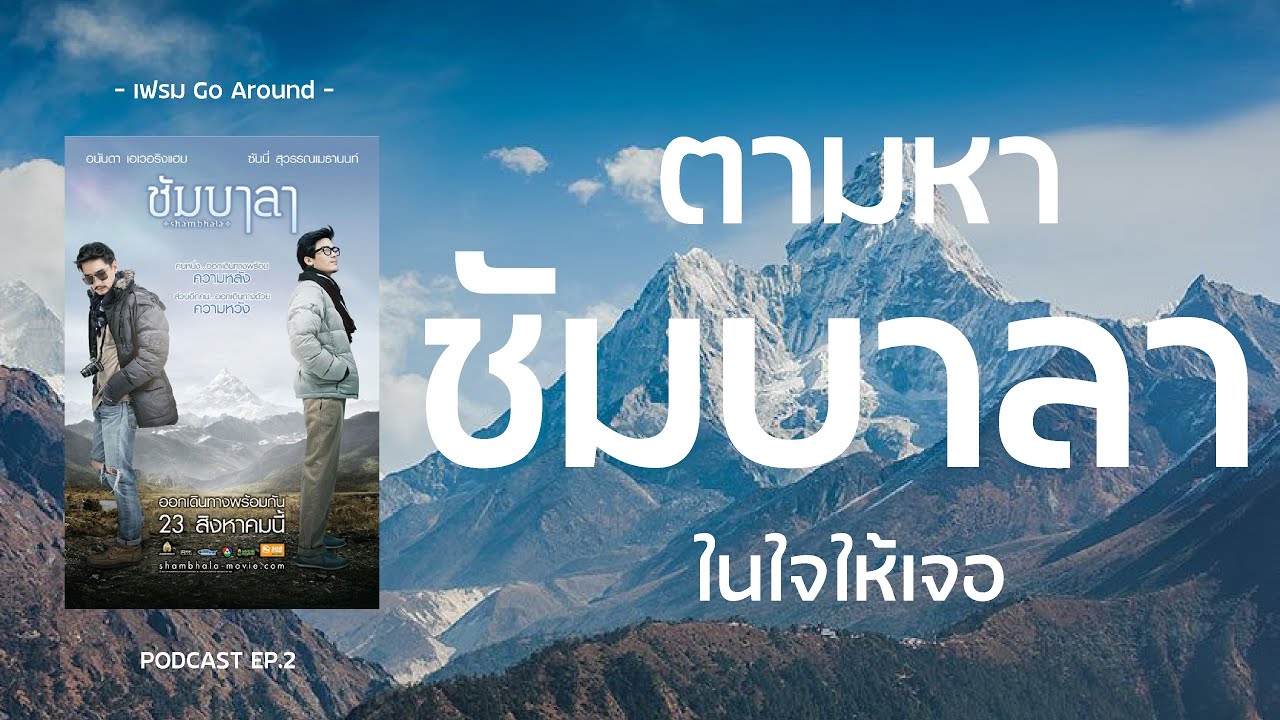ชัมบาลา หนังไทยที่จะช่วยให้คุณก้าวพ้นความรู้สึกในอดีต | podcast EP.2
