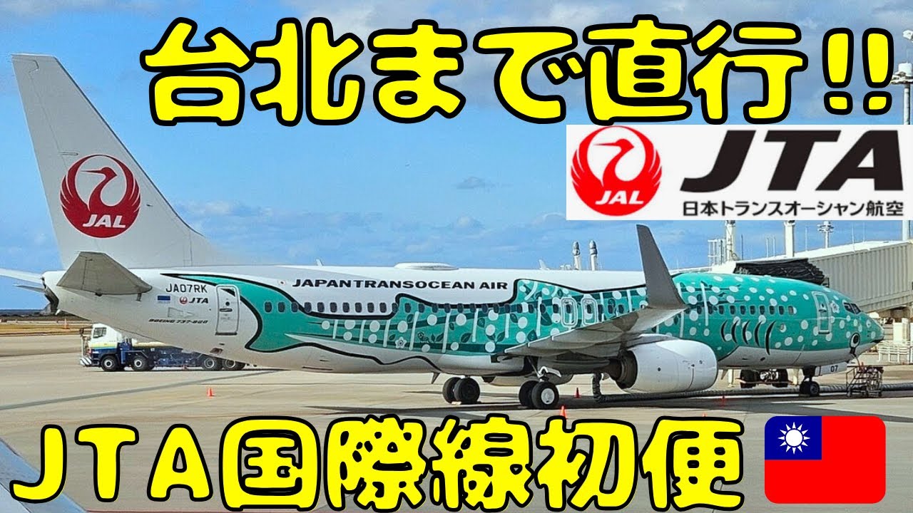 【ついに国際線就航㊗️】沖縄/那覇🇯🇵から台湾🇹🇼へJTA国際線の初便で移動するとこうなるらしい。
