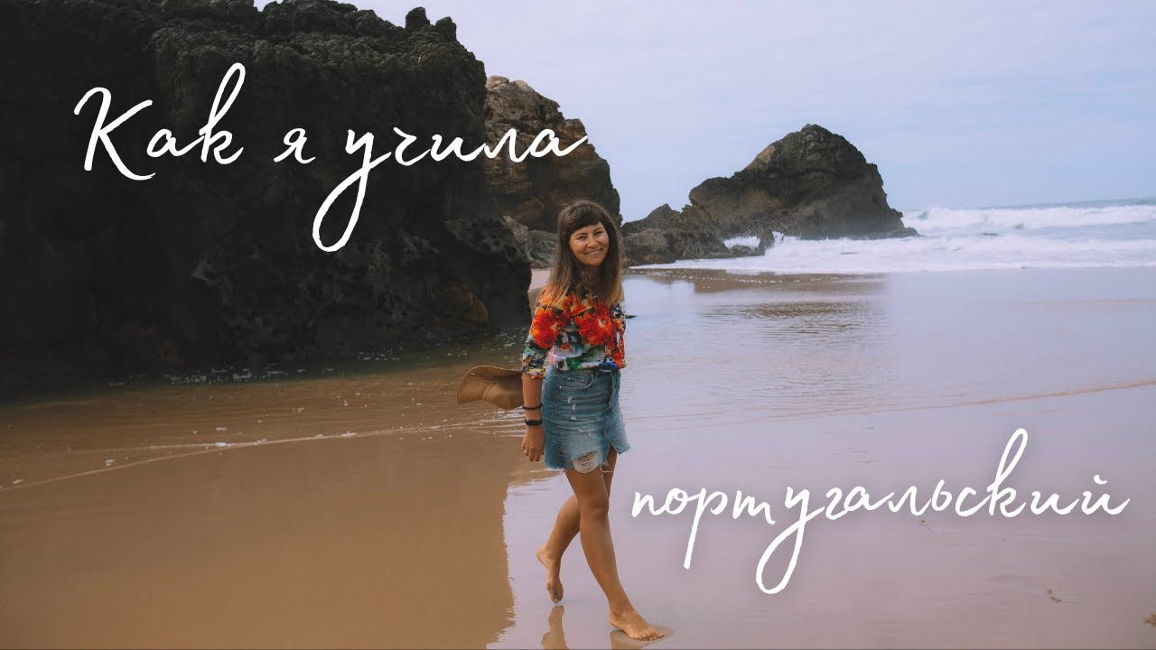 Как я учила португальский