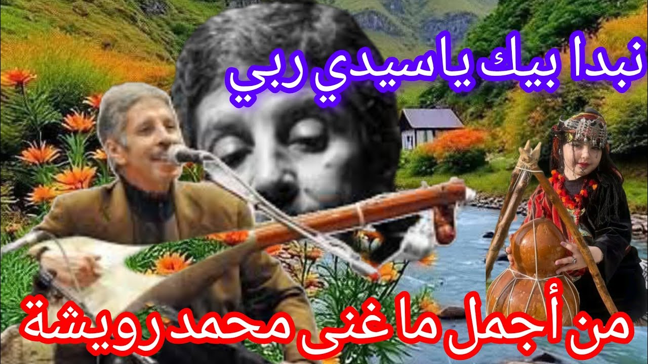  اجمل ماغنى محمد رويشة بالعربية (نبدا بيك ياسيدي ربي) #رويشة #الاسطورة #الاطلس