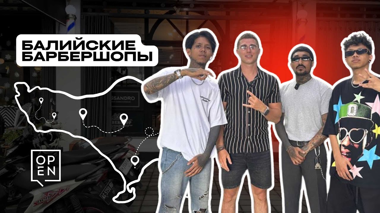 Балийские барбершопы | Даниил Атякшев