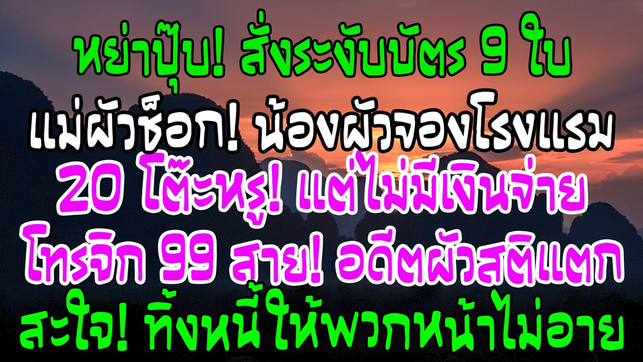 หย่าเสร็จฉันยกเลิกบัตรแม่สามี 9 ใบ วันถัดมาน้องผัวจองเลี้ยง 20 โต๊ะ—ถึงจ่าย โทรมา 99 สาย