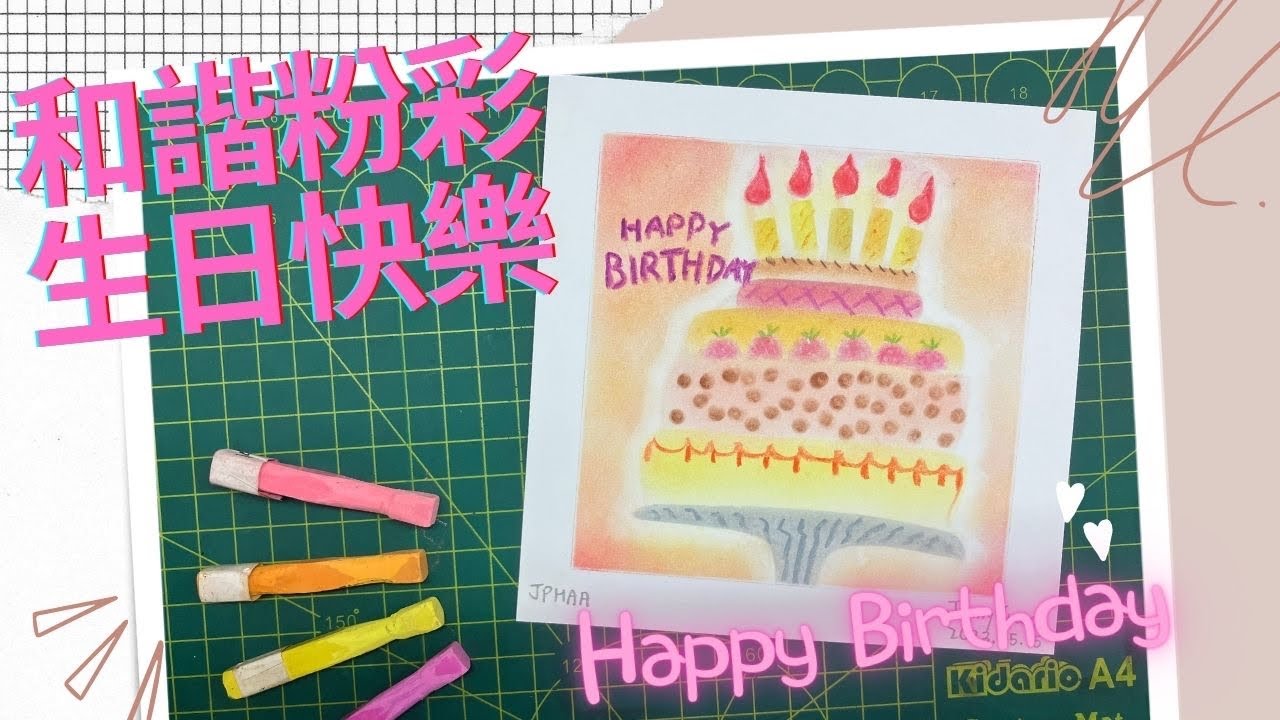 和諧粉彩 ｜Pastel Nagomi Art ｜和諧粉彩教學| 生日快樂🎂｜AJ #和諧粉彩 #和諧粉彩教學 #パステル画 #パステル和アート#Pastelnagomiart