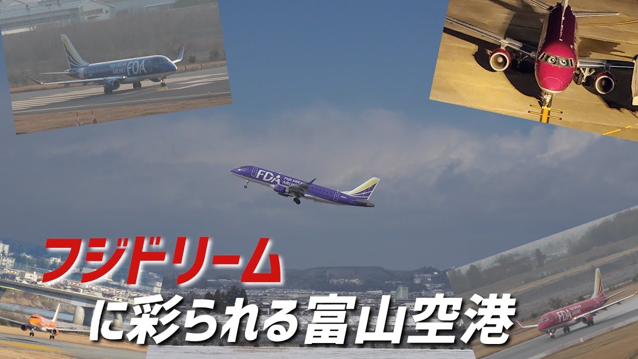【FDA】フジドリームエアラインズが富山空港に来た